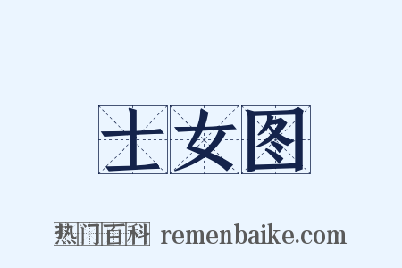 士女图是什么意思的图片